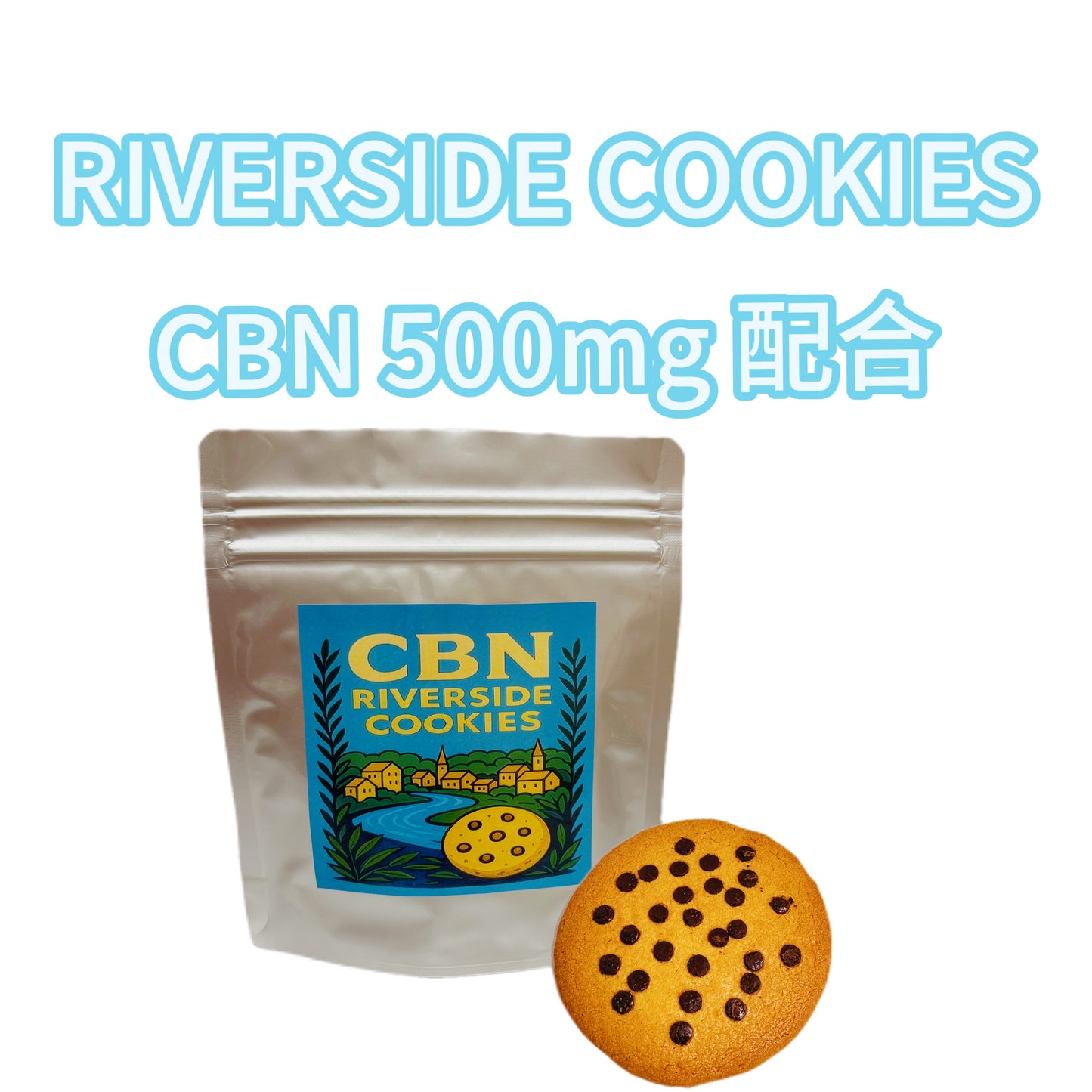 RIVERSIDE COOKIES 500mg CBN（リバーサイドクッキーズ500mg）
