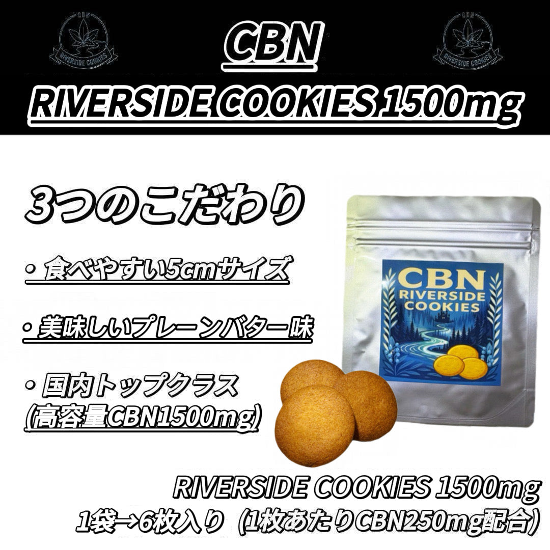 RIVERSIDE COOKIES 1500mg (プレーンバター味）1袋→6枚入り