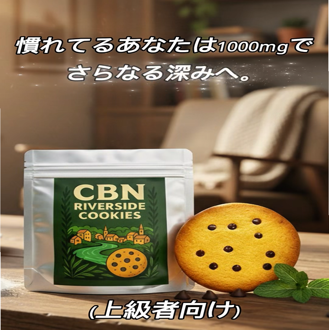 RIVERSIDE COOKIES 2000mg CBNクッキー 1000mg×2個セット