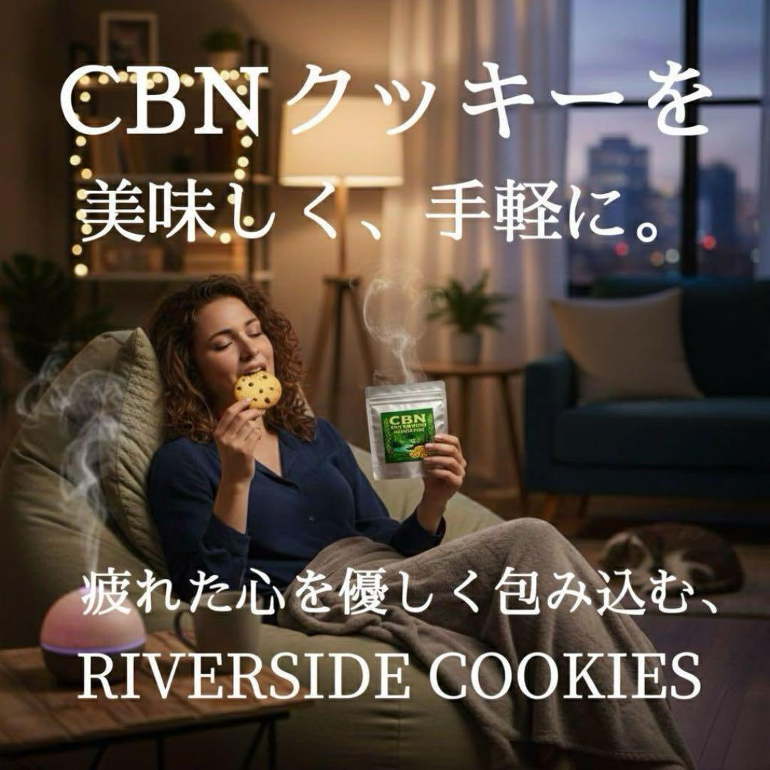 RIVERSIDE COOKIES 3000mg CBNクッキー 1000mg×3個セット